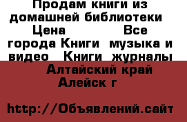 Продам книги из домашней библиотеки › Цена ­ 50-100 - Все города Книги, музыка и видео » Книги, журналы   . Алтайский край,Алейск г.